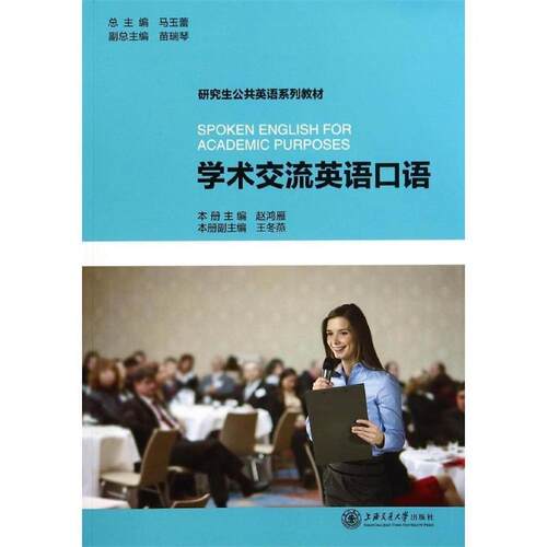 【正版书】 学术交流英语口语 赵鸿雁　主编 上海交通大学出版社