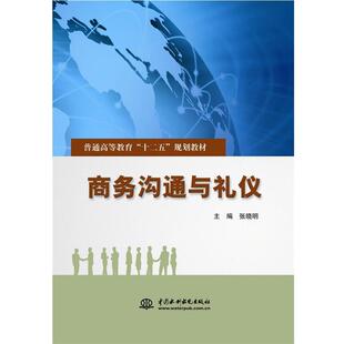 【正版书】 商务沟通与礼仪 张晓明　主编 水利水电出版社