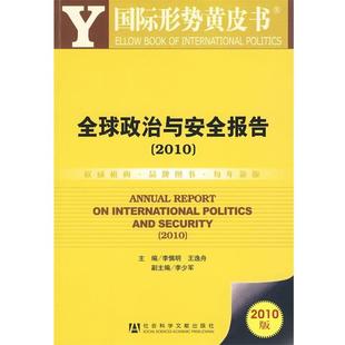 【正版】国际形势黄皮书 政治与安全报告2010 李慎明、王逸舟