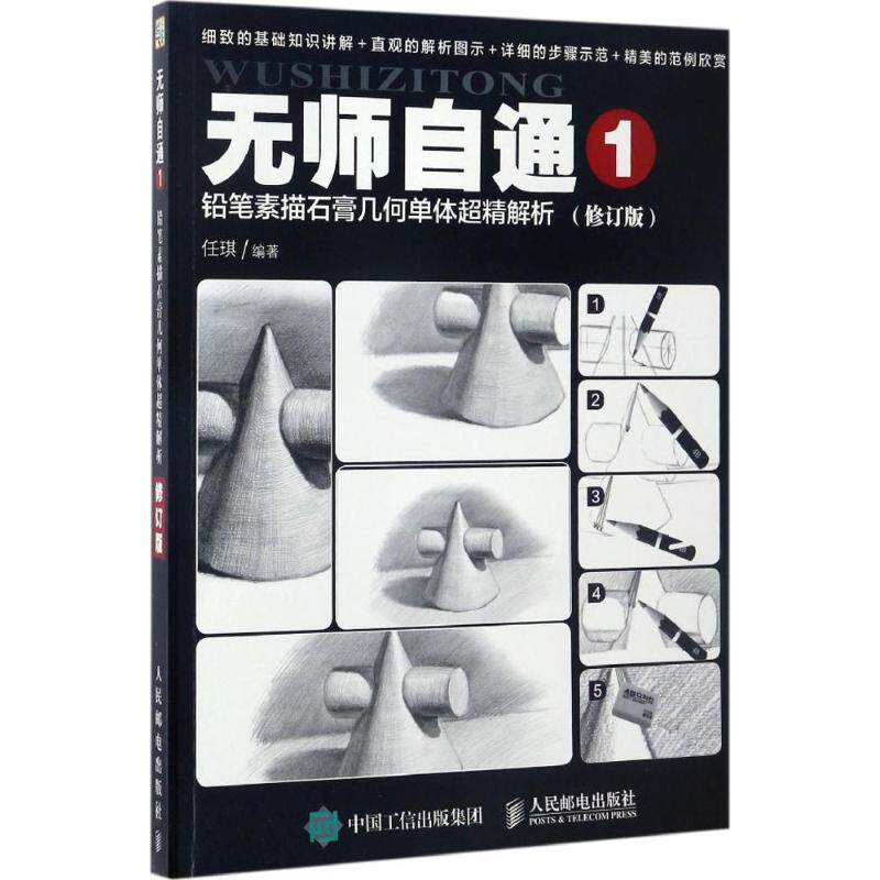 【正版书】 无师自通1:铅笔素描石膏几何单体超精解析 任琪 人民邮电出版社