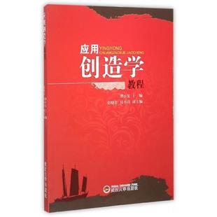【正版书】 应用创造学教程 谭小宏,赵晓江,侯小兵 编 武汉大学出版社