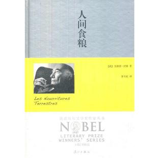 法 获诺贝尔文学奖作家丛书 人间食粮 安德烈·纪德； 正版