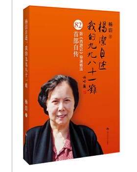【正版书】 杨洁自述:我的九九八十一难 杨洁 著,雒仁生 编 人民大学出版社