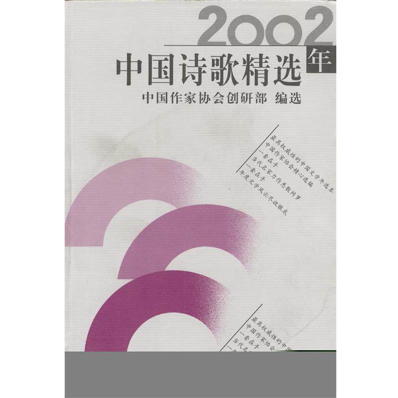 【正版书】 中国诗歌精选 中国作家协会创研部 编选 长江文艺出版社