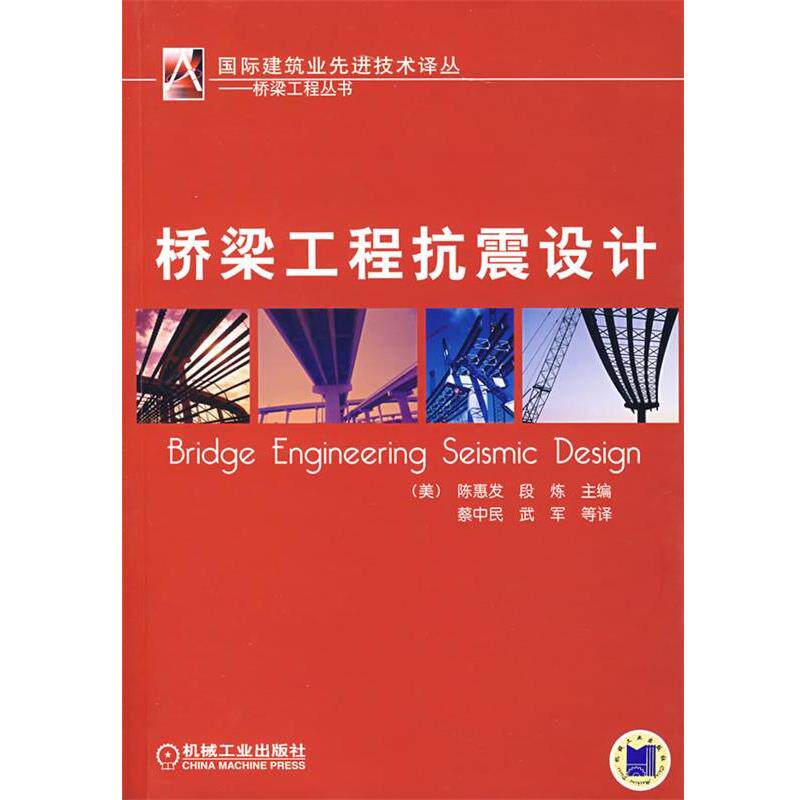 【正版书】 桥梁工程抗震设计 (美)陈惠发,(美)段炼 主编,蔡中民,武军 等译 机械工业出版社