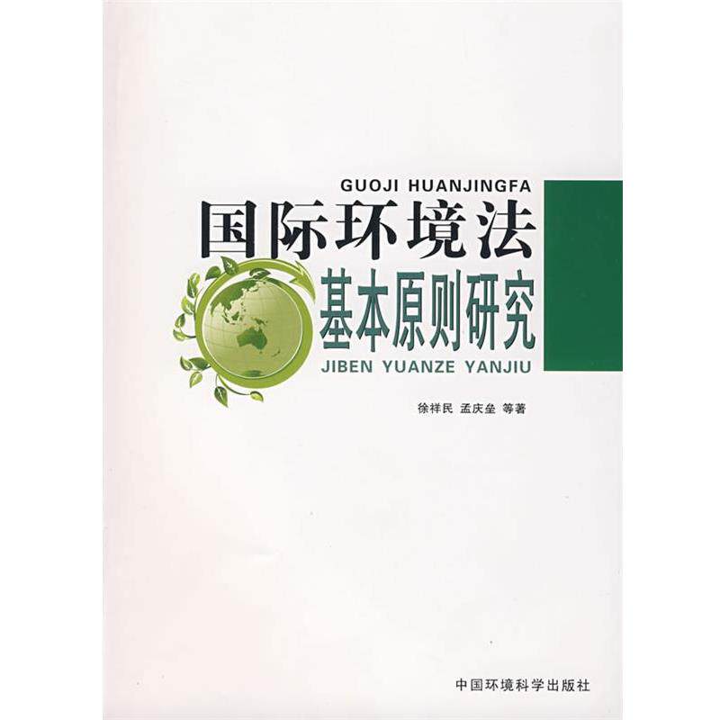 【正版书】 国际环境法基本原则研究 徐祥民,孟庆垒 等著 中国环境出版集团有限公司出版社