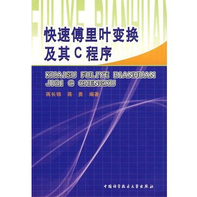 【正版】傅里叶变换及其C程序 蒋长锦、蒋勇