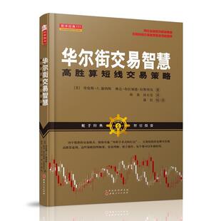高胜算短线交易策略 华尔街交易智慧 劳伦斯·A.康纳斯 正版