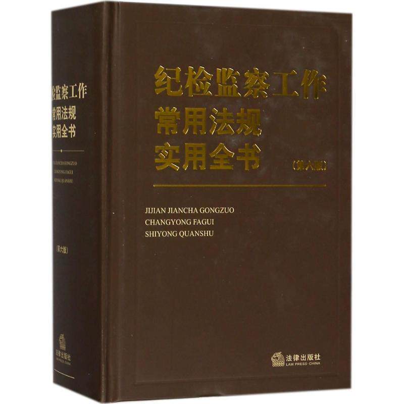 【正版书】 纪检监察工作常用法规实用全书 《纪检监察工作常用法规实用全书》编写组 编 法律出版社