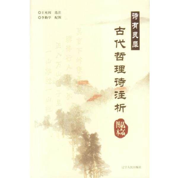 【正版书】 古代哲理诗注析:诗有灵犀 王充闾 选注 辽宁人民出版社