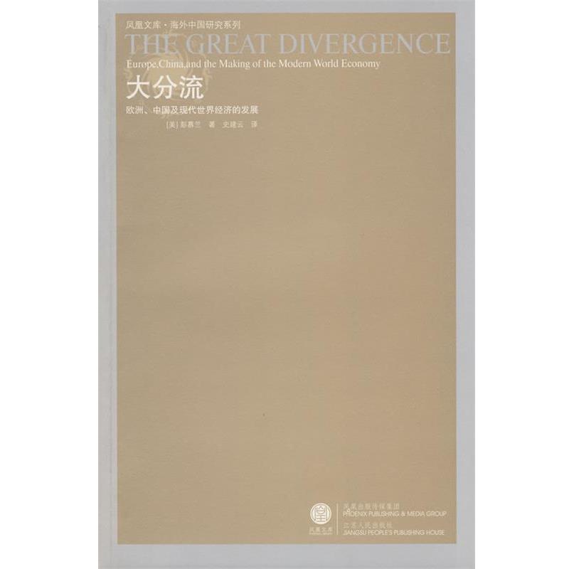 【正版书】 大分流:欧洲、中国及现代世界经济的发展 (美)彭慕兰 著,史建云 译 江苏人民出版社