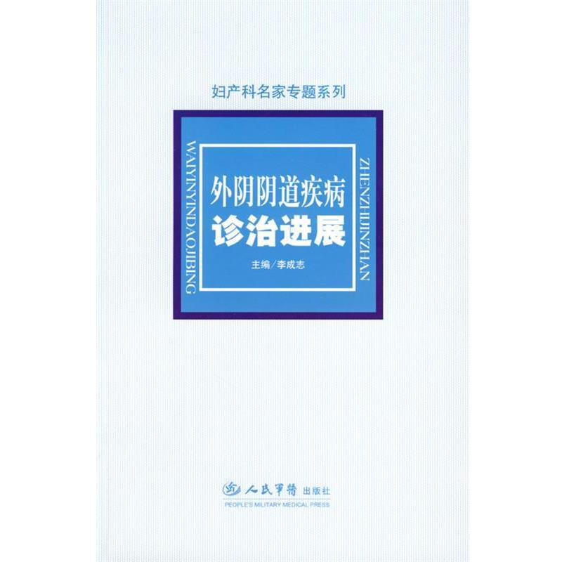 【正版书】 外阴阴道疾病诊治进展 李成志 主编 人民军医出版社