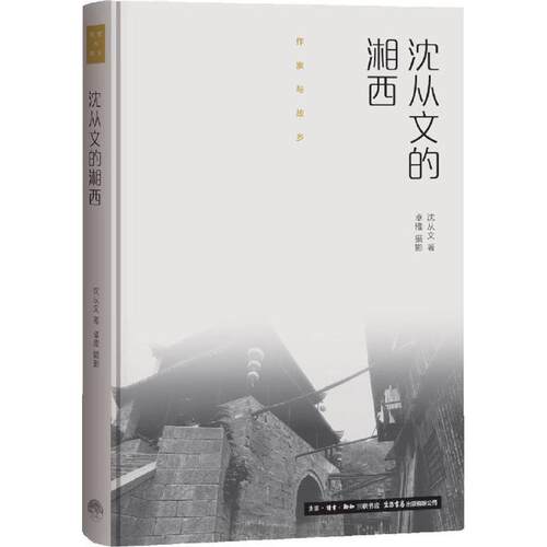 【正版书】 沈从文的湘西 沈从文, 卓雅 生活书店出版有限公司
