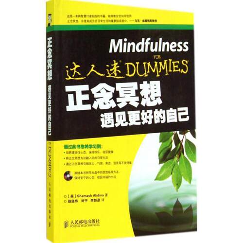 【正版书】 正念冥想:遇见更好的自己 [英]Shamash Alidina 著 人民邮电出版社