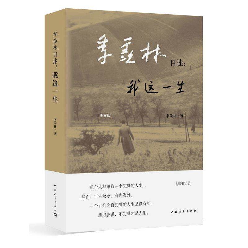 【正版书】 季羡林自述:我这一生 季羡林 中国青年出版社