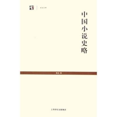 中国小说史略9787532543205 正版