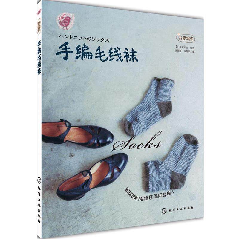 【正版书】 手编毛线袜 (日)宝库社 编著,韩慧英,陈新平 译 化学工业出版社