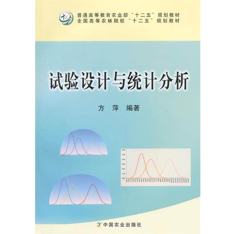【正版】试验设计与统计分析（方萍 编著） 方萍