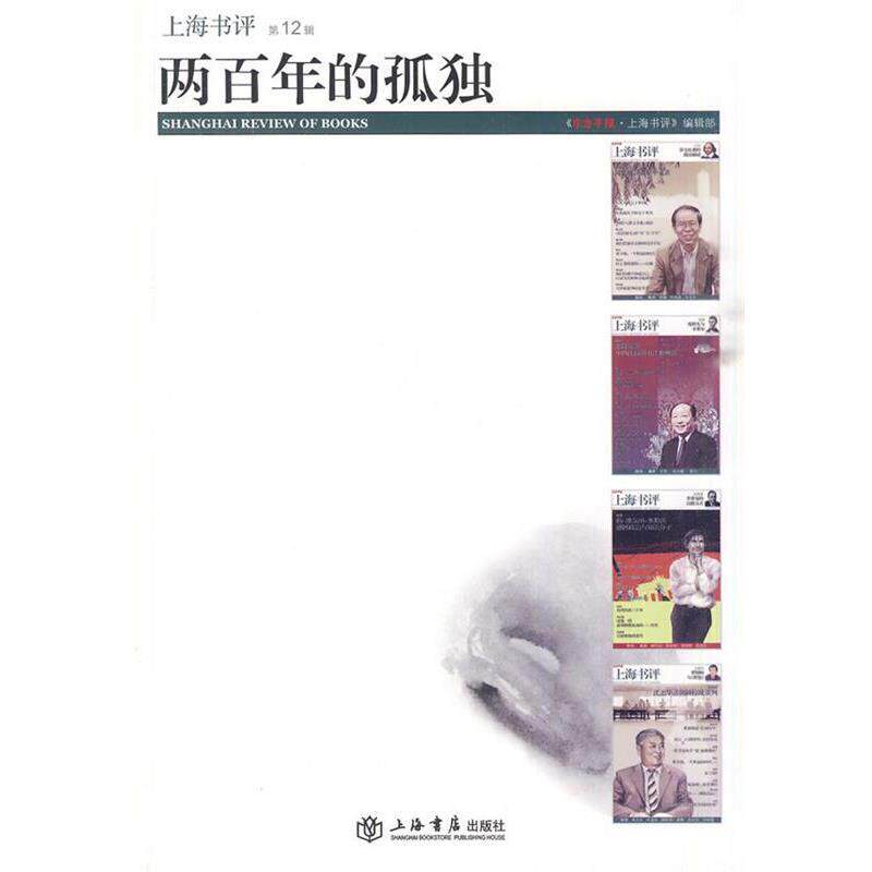 【正版书】 两百年的孤独 《东方早报·上海书评》编辑部 编 上海书店出版社