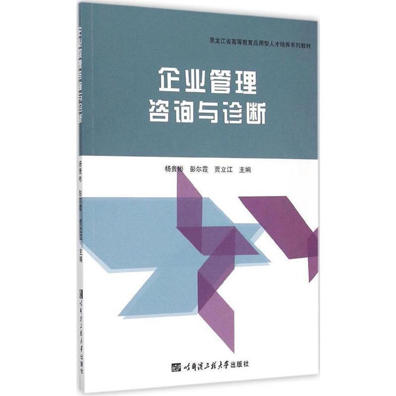 【正版书】 企业管理咨询与诊断 杨贵彬　等主编 哈尔滨工程大学出版社图片