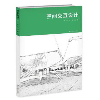 【正版书】 空间交互设计 张晖,李艳 著 江苏凤凰美术出版社