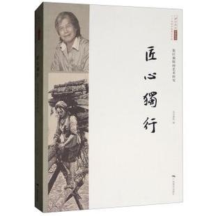 【正版】匠心独行徐匡独版画艺术研究北京画院学术丛书·二十世纪中国美术 不详