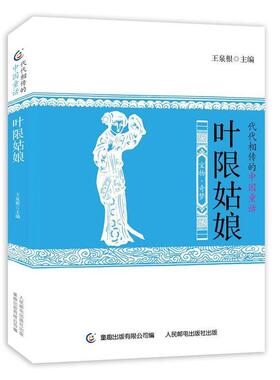 【正版书】 代代相传的中国童话 叶限姑娘 王泉根 著,童趣出版有限公司 编 人民邮电出版社