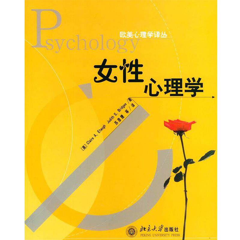 【正版书】 女性心理学—欧美心理学译丛 (美)埃托奥(Etaugh,C.A.),布里奇斯(Bridges,J.S.) 著,苏彦捷 等译 北京大学出版社