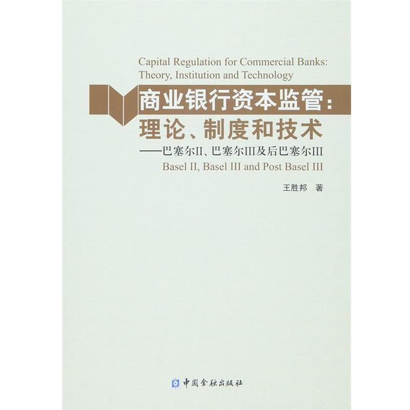 【正版】商业银行资本监管理论制度和技术巴塞尔2巴塞尔3及后巴赛尔3【 王胜邦