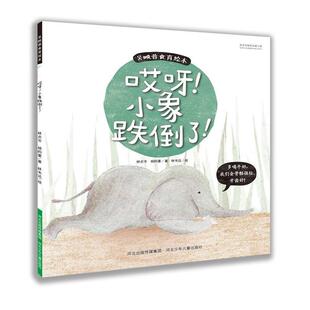 【正版书】 吴映蓉食育绘本 哎呀！小象跌倒了！ 林韦达 河北少年儿童出版社