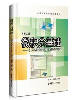 【正版】微积分基础 引入Mathematica软件求解（第二版） 余敏、叶佰英