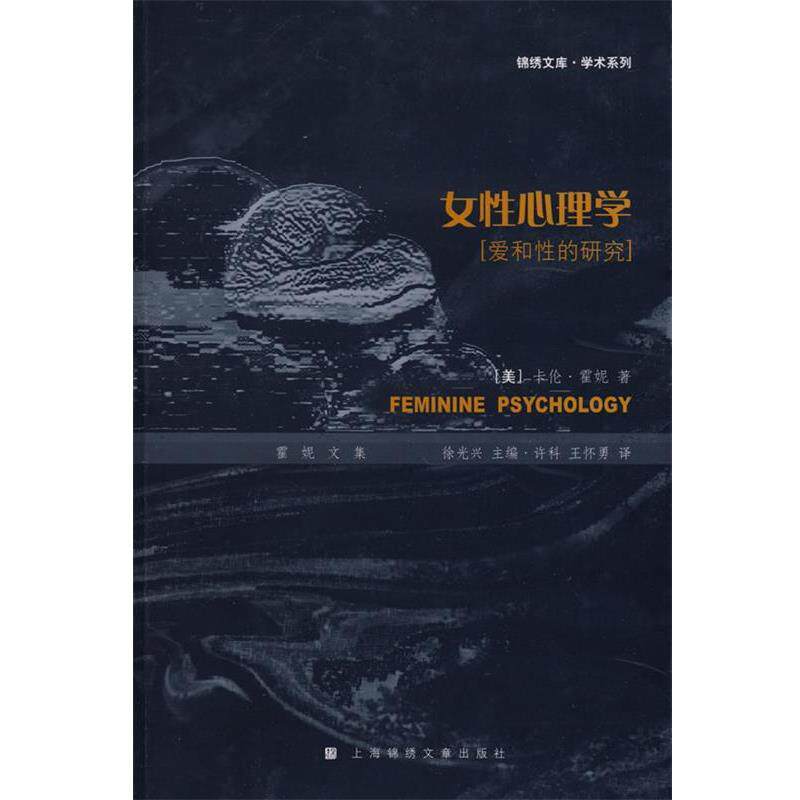 【正版书】 女性心理学:爱和性的研究 (美)霍妮 著,许科,王怀勇 译