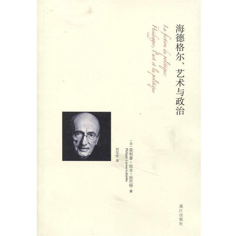 【正版】海德格尔艺术与政治 [法]·拉古-