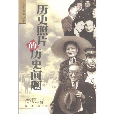 【正版书】 历史照片的历史问题 秦风 著 文汇出版社