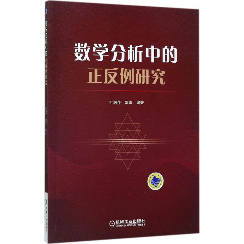 【正版书】 数学分析中的正反例研究 叶润萍 机械工业出版社