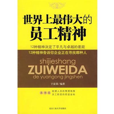 【正版书】 世界上的员工精神 于富荣　编著 北京工业大学出版社
