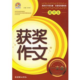 【正版书】 高中生获奖作文一本全—手把手作文 王伟营 主编 朝华出版社