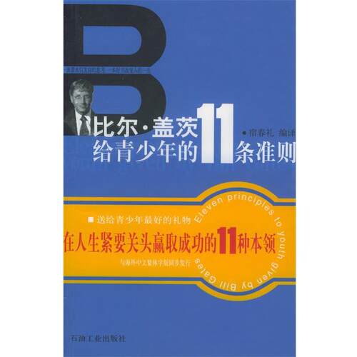 【正版书】 比尔·盖茨给青少年的11条准则 宿春礼 编译 石油工业出版社