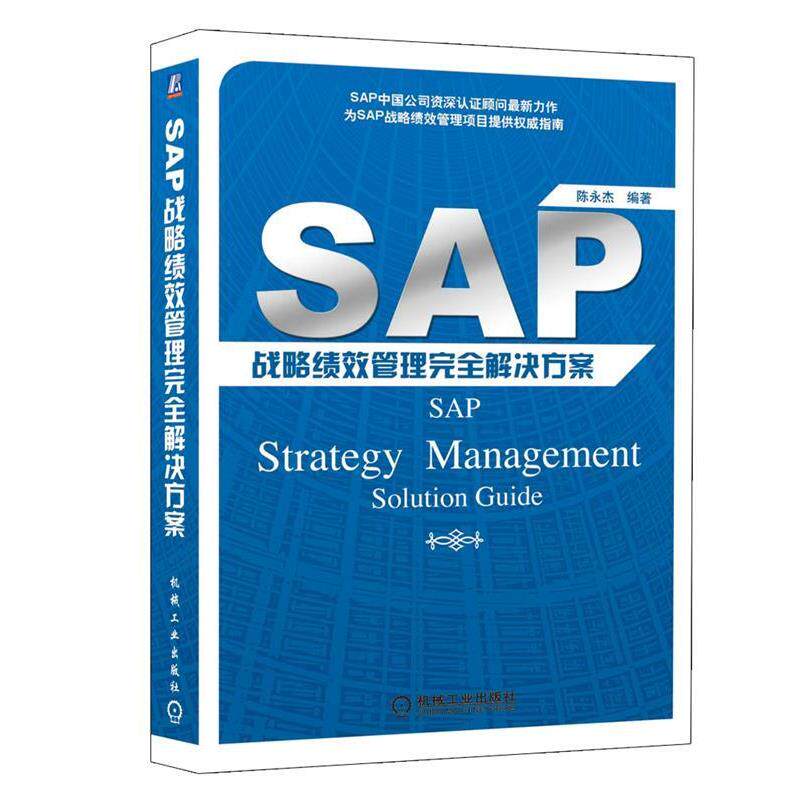 【正版书】 SAP战略绩效管理解决方案 陈永杰 机械工业出版社