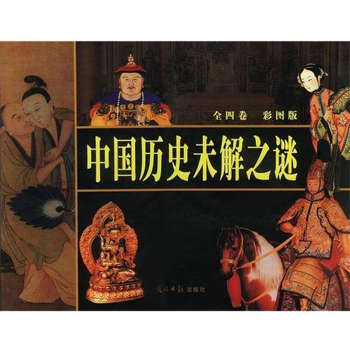 【正版】中国历史未解之谜 李锁清