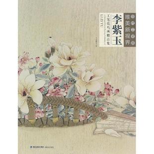 李紫玉 当代工笔画唯美新视界 李紫玉工笔花鸟画精品集 绘 正版