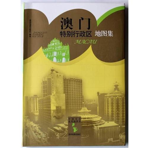 【正版】中国分省系列地图集 澳门特别行政区地图集 星球地图出版社