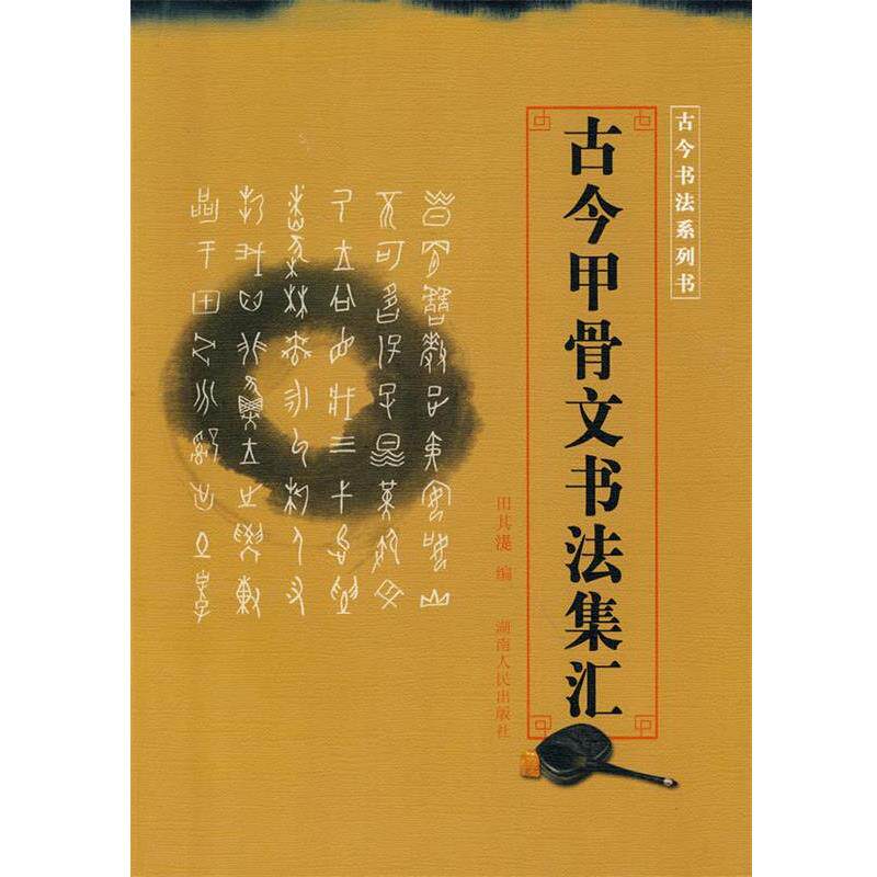 【正版书】 古今书法系列书—古今甲骨文书法集汇 田其湜 编 湖南人民出版社