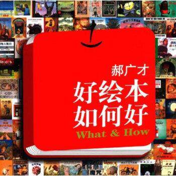 【正版书】 好绘本如何好 郝广才 著 二十一世纪出版社