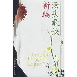 【正版】新编汤头歌诀 傅文录、傅幸