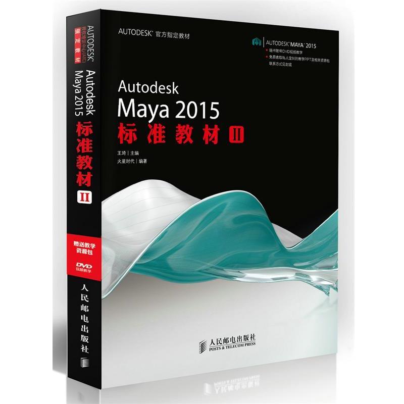 【正版】Autodesk Maya 2015标准教材II
