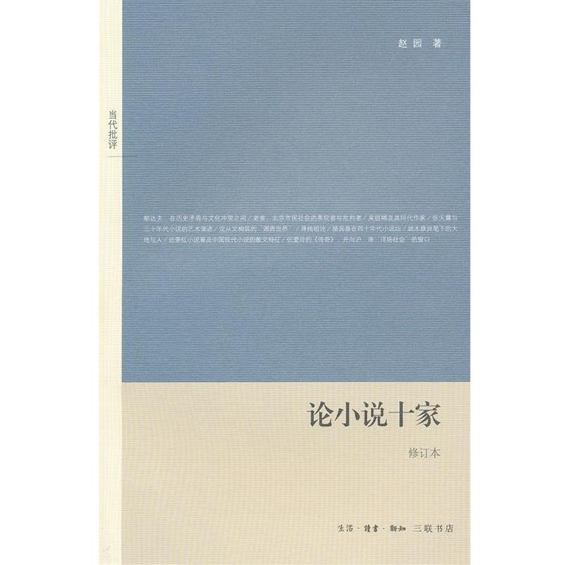 【正版书】 论小说十家 赵园 著 生活·读书·新知三联书店