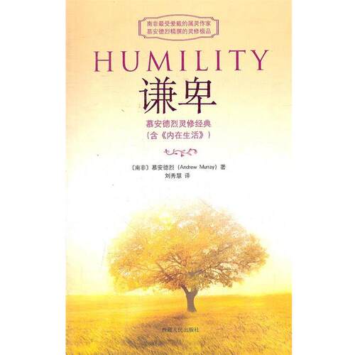 【正版书】 谦卑 （南非）慕安德烈　著,刘秀慧　编译 西藏人民出版社