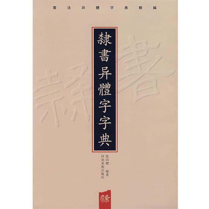 【正版书】 隶书异体字字典 张同標　编著 河南美术出版社