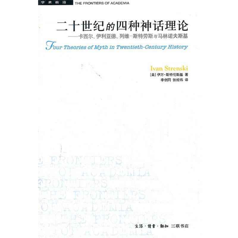 【正版】二十世纪的四种神话理论 卡西尔伊利亚德列维 斯特劳斯与马林诺 [美]伊万·斯特伦斯